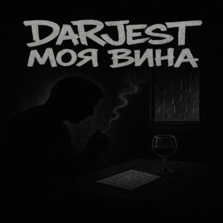DaRJesT - Моя вина